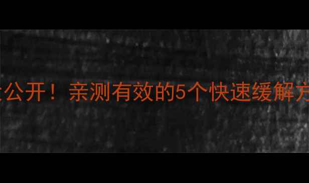图片 痔疮民间偏方大公开！亲测有效的5个快速缓解方法，收藏备用2
