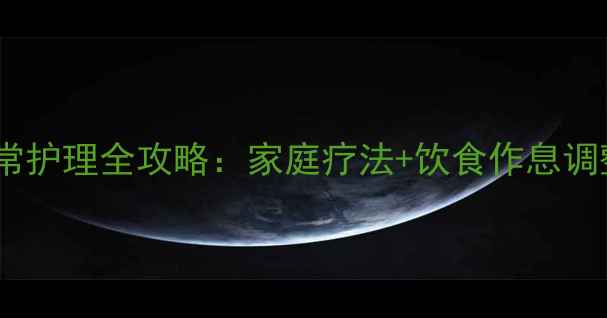 图片 痔疮脱垂中医调理+日常护理全攻略：家庭疗法+饮食作息调整，7天缓解脱垂症状2