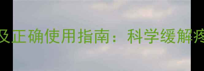 图片 痛经贴的副作用及正确使用指南：科学缓解疼痛的5个关键点1