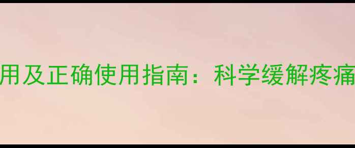 图片 痛经贴的副作用及正确使用指南：科学缓解疼痛的5个关键点2
