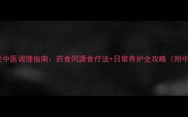 图片 痛风关节炎中医调理指南：药食同源食疗法+日常养护全攻略（附中药偏方）1