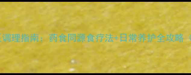 图片 痛风关节炎中医调理指南：药食同源食疗法+日常养护全攻略（附中药偏方）2