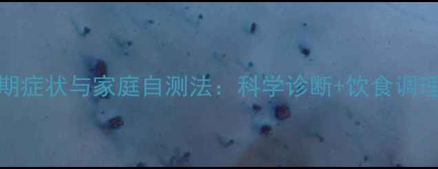 图片 痛风早期症状与家庭自测法：科学诊断+饮食调理全攻略