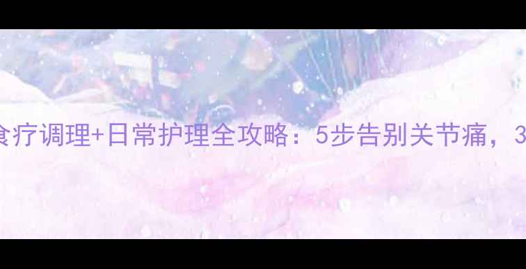 图片 痛风溃烂急救+食疗调理+日常护理全攻略：5步告别关节痛，3种食物要避开！