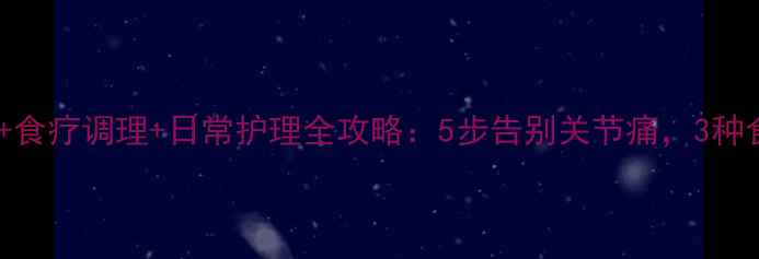 图片 痛风溃烂急救+食疗调理+日常护理全攻略：5步告别关节痛，3种食物要避开！1