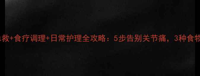 图片 痛风溃烂急救+食疗调理+日常护理全攻略：5步告别关节痛，3种食物要避开！2