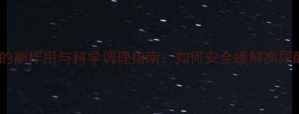 图片 痛风灵的副作用与科学调理指南：如何安全缓解高尿酸症状2
