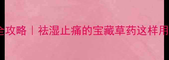 图片 痛骨草养生全攻略｜祛湿止痛的宝藏草药这样用效果翻倍！1