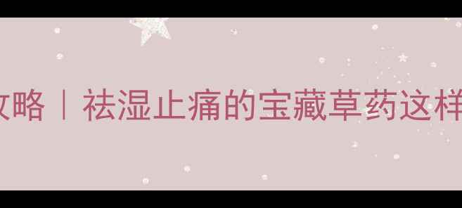 图片 痛骨草养生全攻略｜祛湿止痛的宝藏草药这样用效果翻倍！2
