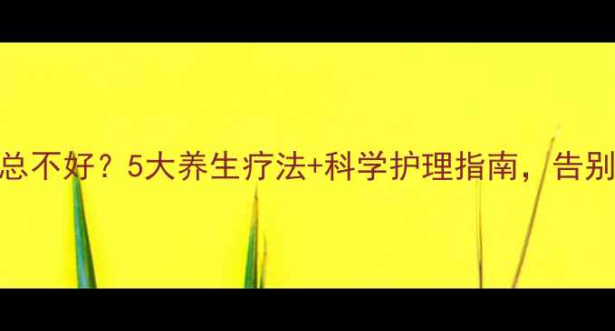 图片 痤疮反复总不好？5大养生疗法+科学护理指南，告别痘痘肌！
