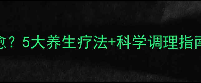 图片 痤疮反复难治愈？5大养生疗法+科学调理指南助你告别痘痘