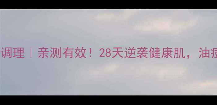 图片 痤疮埋线+养生调理｜亲测有效！28天逆袭健康肌，油痘肌必看攻略✨