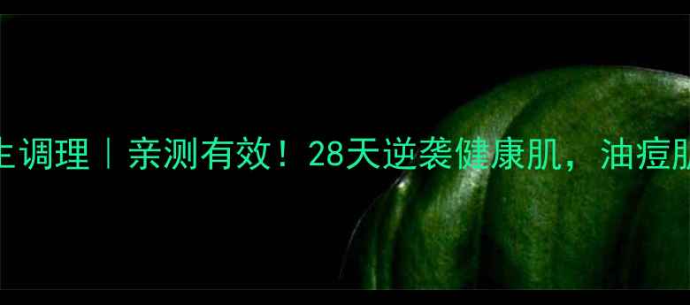 图片 痤疮埋线+养生调理｜亲测有效！28天逆袭健康肌，油痘肌必看攻略✨2