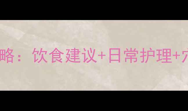 图片 痤疮粉刺中医调理全攻略：饮食建议+日常护理+穴位按摩，7天焕肤指南