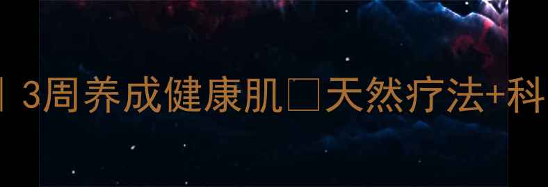 图片 痤疮终结指南｜3周养成健康肌✨天然疗法+科学护理全攻略1