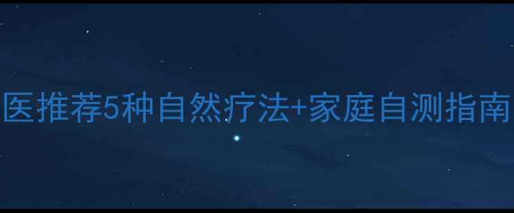 图片 痦子怎么去除？中医推荐5种自然疗法+家庭自测指南，安全有效不伤身