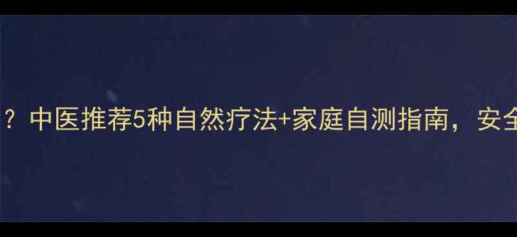 图片 痦子怎么去除？中医推荐5种自然疗法+家庭自测指南，安全有效不伤身1