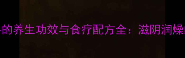 图片 瘦肉炖石斛的养生功效与食疗配方全：滋阴润燥的黄金搭配