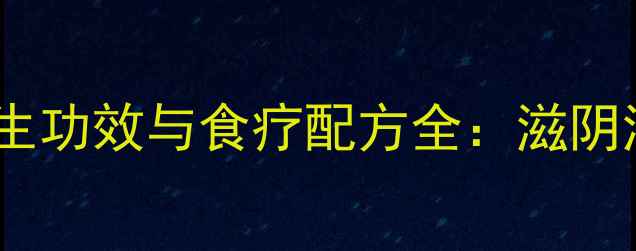 图片 瘦肉炖石斛的养生功效与食疗配方全：滋阴润燥的黄金搭配1