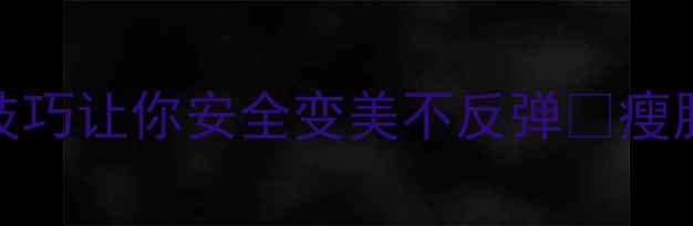 图片 瘦脸针副作用大！5个养生技巧让你安全变美不反弹🌿瘦脸针避坑指南养生变美攻略2