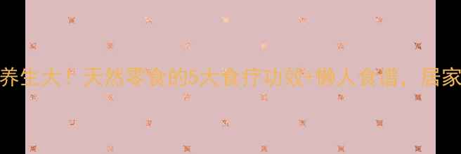 图片 瘪桃干养生大！天然零食的5大食疗功效+懒人食谱，居家必备！