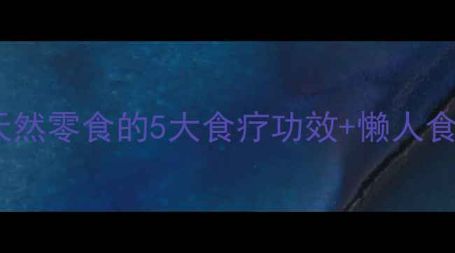 图片 瘪桃干养生大！天然零食的5大食疗功效+懒人食谱，居家必备！1