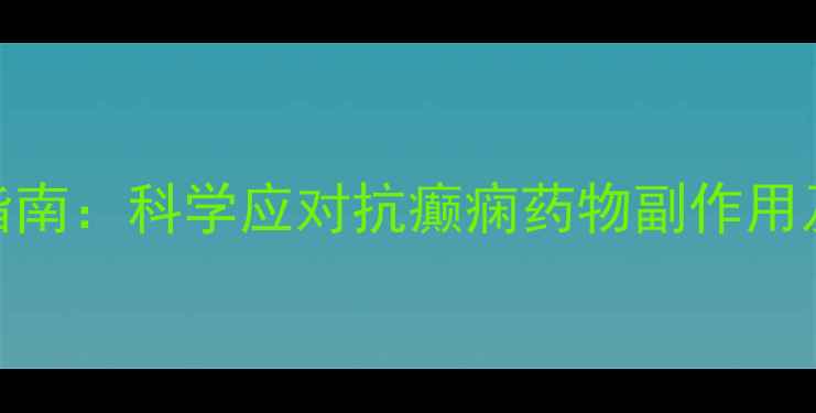 图片 癫痫患者养生指南：科学应对抗癫痫药物副作用及天然调理方法