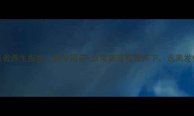 图片 癫痫患者养生指南：科学用药+日常调理双管齐下，远离发作困扰
