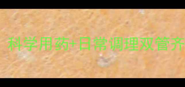 图片 癫痫患者养生指南：科学用药+日常调理双管齐下，远离发作困扰1