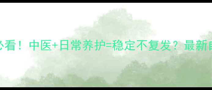 图片 癫痫患者必看！中医+日常养护=稳定不复发？最新自然疗法全