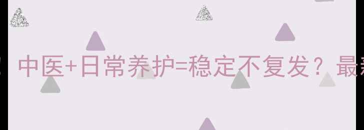 图片 癫痫患者必看！中医+日常养护=稳定不复发？最新自然疗法全1