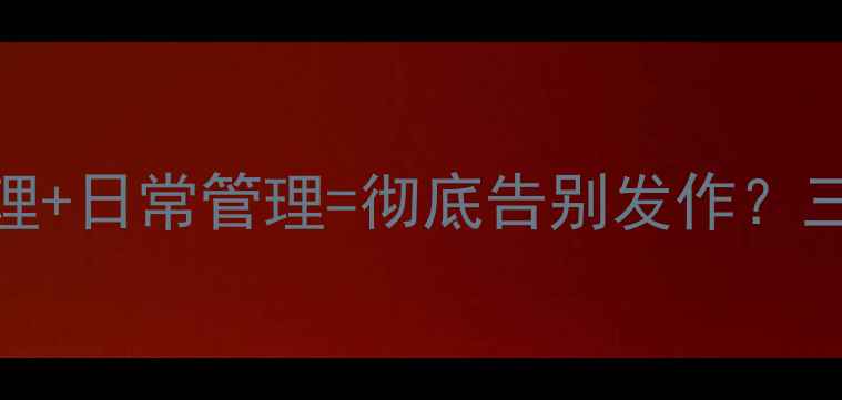 图片 癫痫患者必看！科学调理+日常管理=彻底告别发作？三步养生法助你稳定病情
