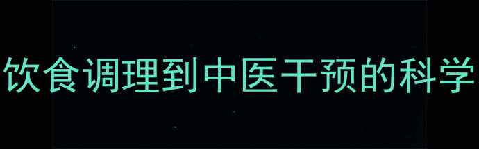 图片 癫痫自然疗法新突破：从饮食调理到中医干预的科学养生指南（附自救手册）