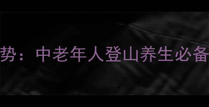 图片 登山杖的正确使用姿势：中老年人登山养生必备指南（附详细教程）
