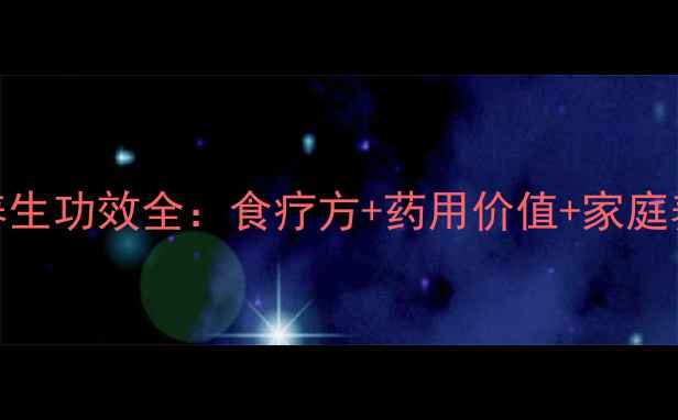 图片 白兰花养生功效全：食疗方+药用价值+家庭养护指南