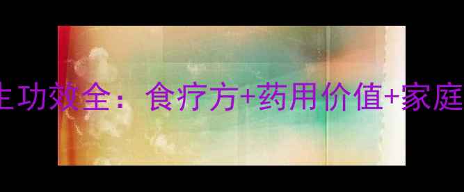 图片 白兰花养生功效全：食疗方+药用价值+家庭养护指南2