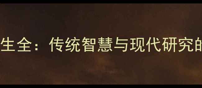 图片 白凤仙花养生全：传统智慧与现代研究的双重印证1