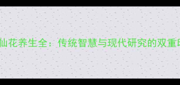图片 白凤仙花养生全：传统智慧与现代研究的双重印证2