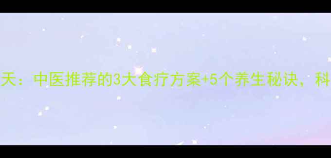图片 白发转黑30天：中医推荐的3大食疗方案+5个养生秘诀，科学养发指南