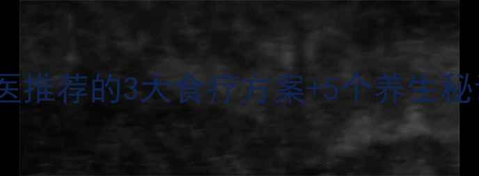 图片 白发转黑30天：中医推荐的3大食疗方案+5个养生秘诀，科学养发指南1