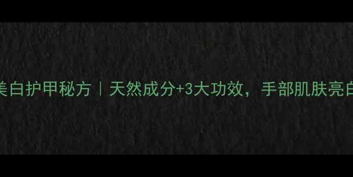 图片 白指甲花的美白护甲秘方｜天然成分+3大功效，手部肌肤亮白一整个夏天