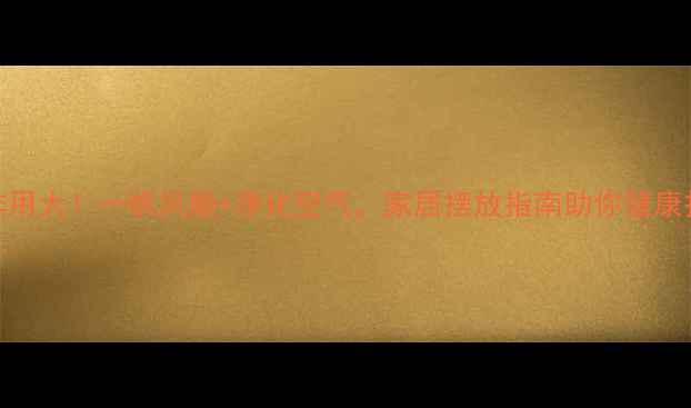 图片 白掌风水作用大！一帆风顺+净化空气，家居摆放指南助你健康招财💰🌿🔮
