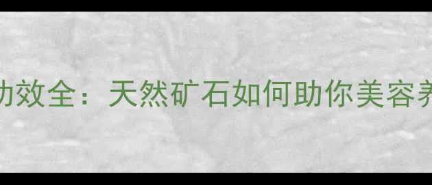 图片 白月光石养生功效全：天然矿石如何助你美容养颜、调节情绪