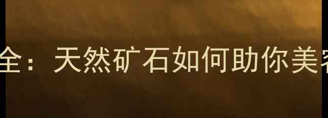 图片 白月光石养生功效全：天然矿石如何助你美容养颜、调节情绪2