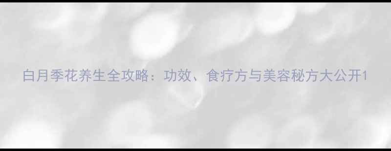 图片 白月季花养生全攻略：功效、食疗方与美容秘方大公开1