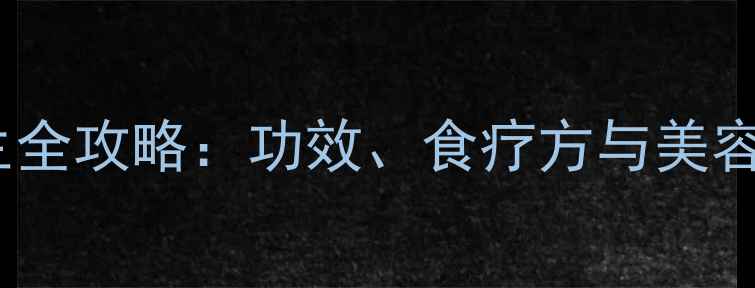 图片 白月季花养生全攻略：功效、食疗方与美容秘方大公开2