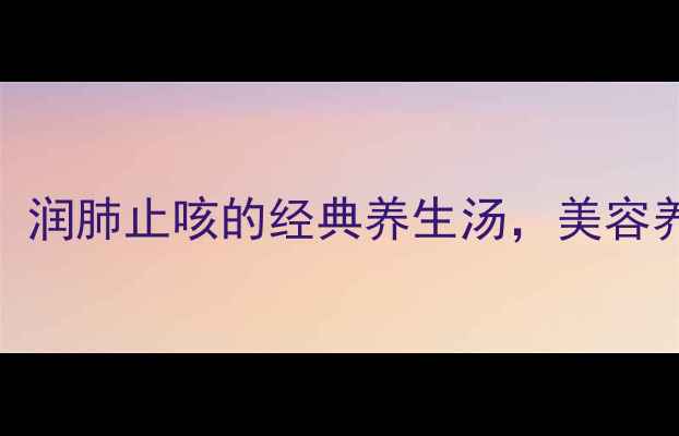 图片 白木耳雪梨汤：润肺止咳的经典养生汤，美容养颜的天然食谱