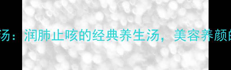 图片 白木耳雪梨汤：润肺止咳的经典养生汤，美容养颜的天然食谱2
