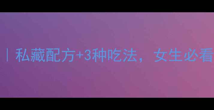 图片 白术养生全攻略｜私藏配方+3种吃法，女生必看体质调理指南🌿