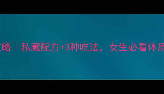 图片 白术养生全攻略｜私藏配方+3种吃法，女生必看体质调理指南🌿1